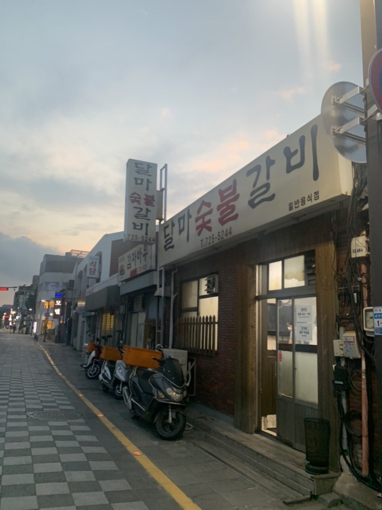 돌숯불갈비식당 이미지