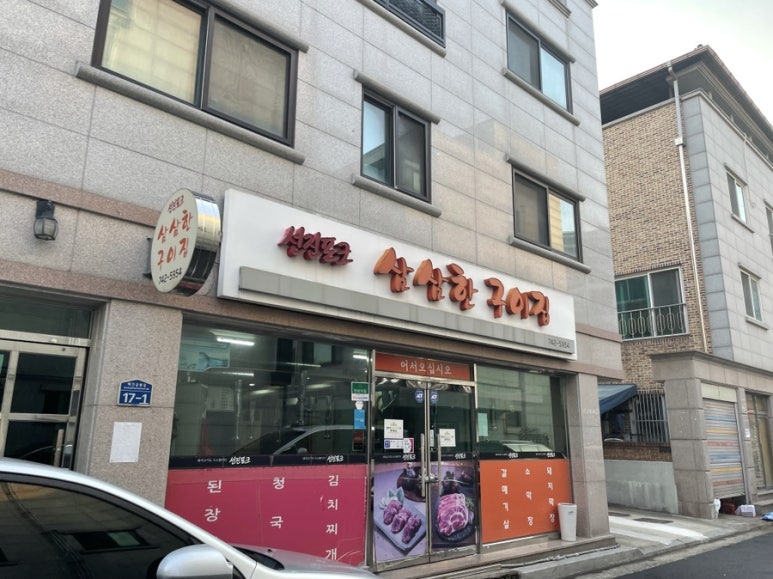 삼삼한구이집 이미지