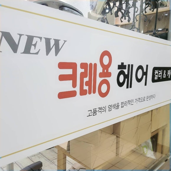뉴크레용헤어 이미지