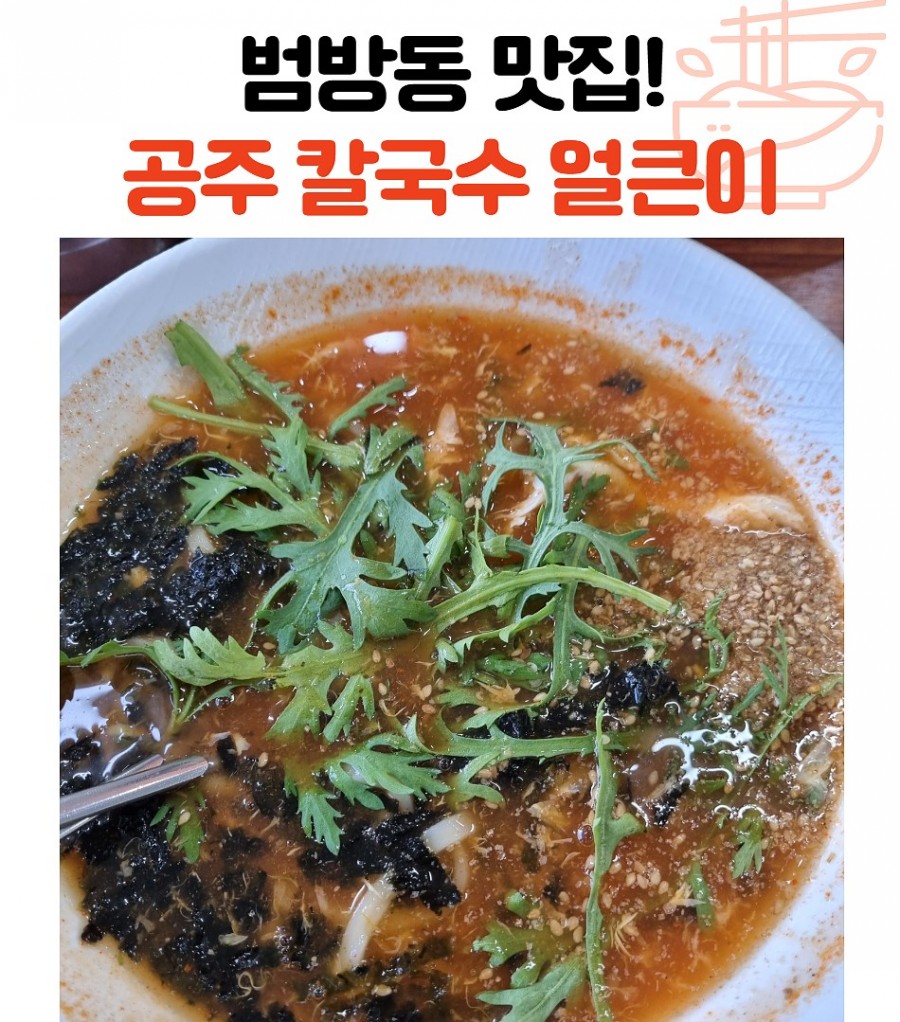 한가네공주칼국수얼큰이 이미지