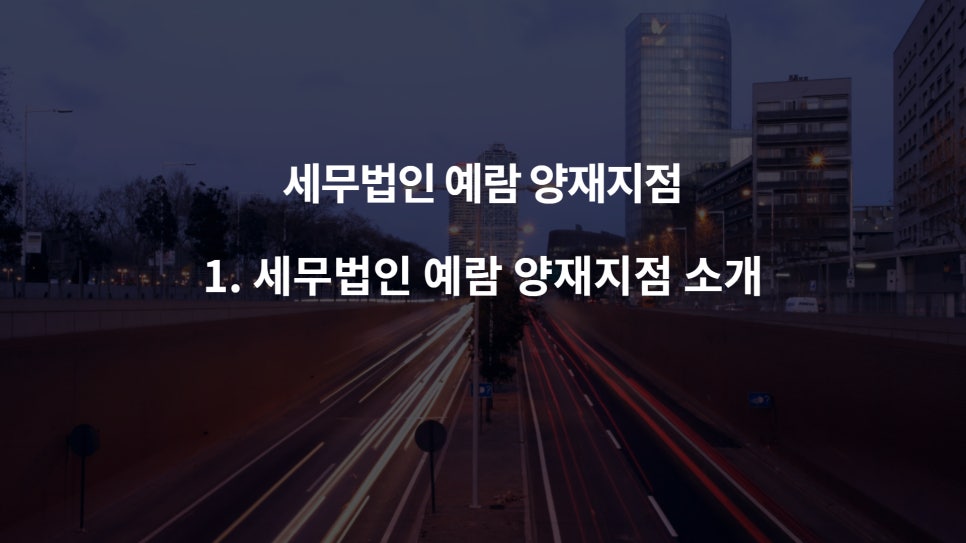 세무법인예람 이미지