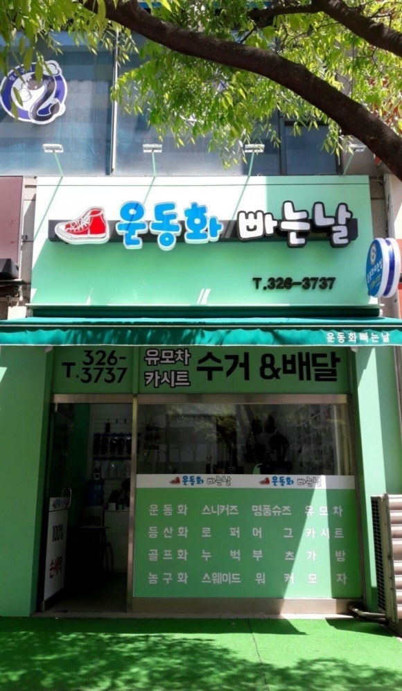청천세탁소 이미지