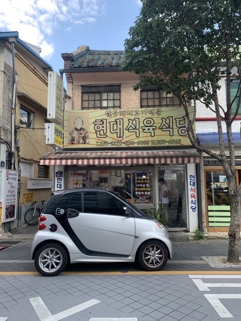 현대식육식당 이미지