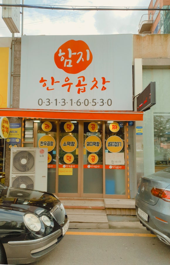 함지한우곱창 이미지