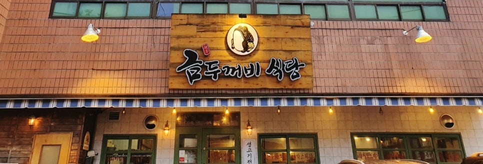 금두꺼비식당 이미지