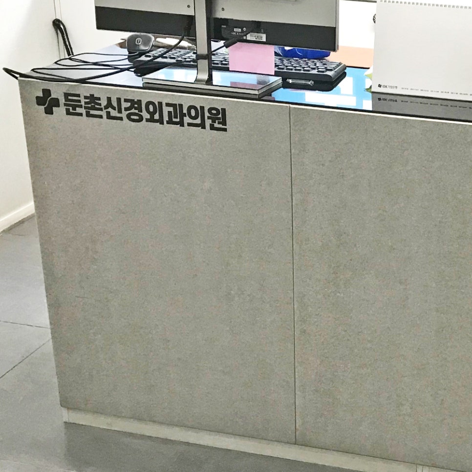 둔촌신경외과의원 이미지