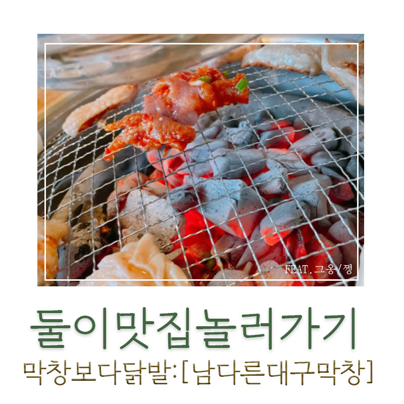 남다른대구막창울진 이미지