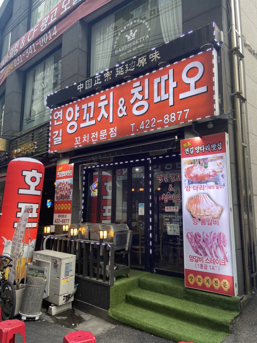 연길양꼬치&양다리구이 이미지