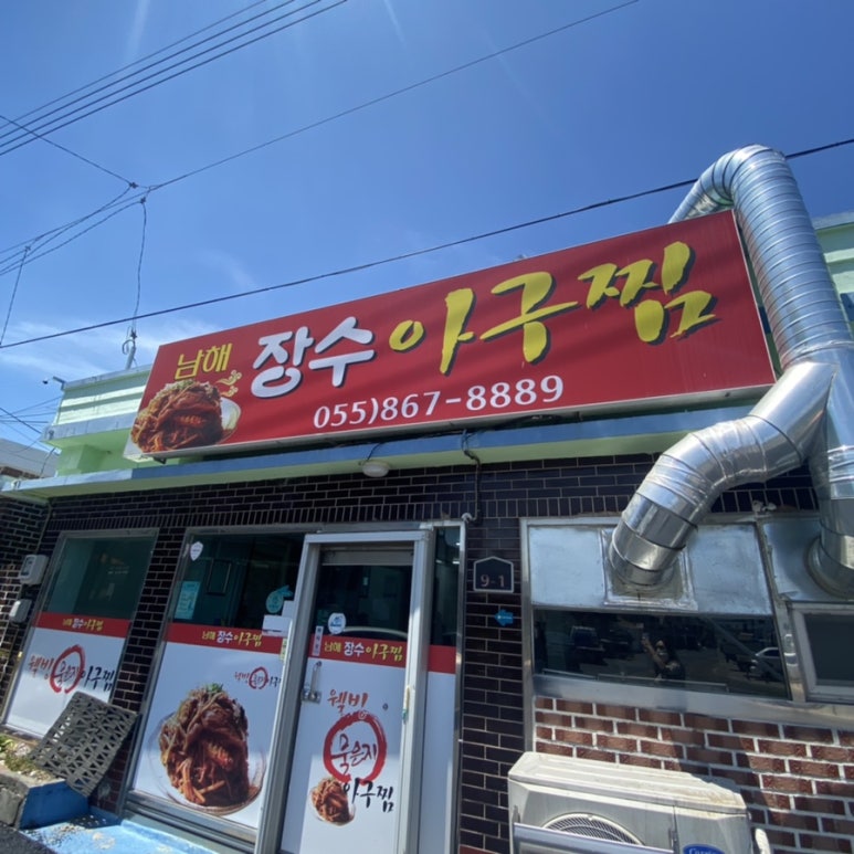 남해장수아구찜 이미지