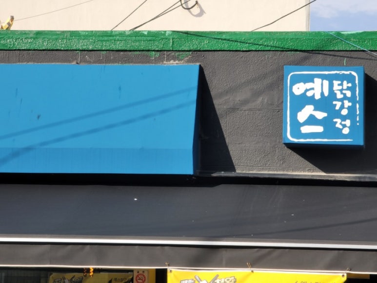 예스닭강정중앙시장점 이미지