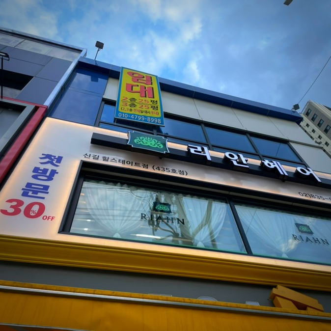 리안헤어 신길힐스테이트점 이미지