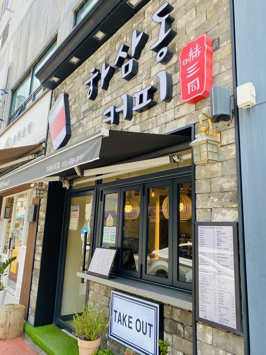 하삼동커피 옥포점 이미지
