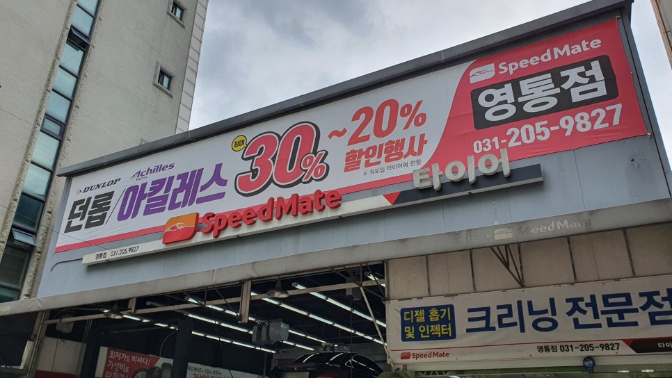스피드메이트영통 이미지