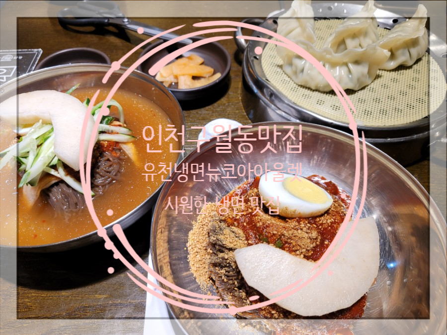 유천냉면뉴코아아울렛 이미지