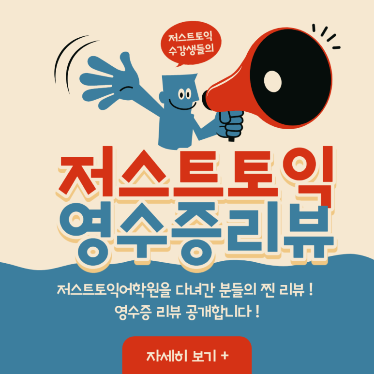 저스트토익어학원 이미지