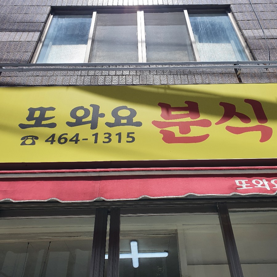 또와요분식 이미지