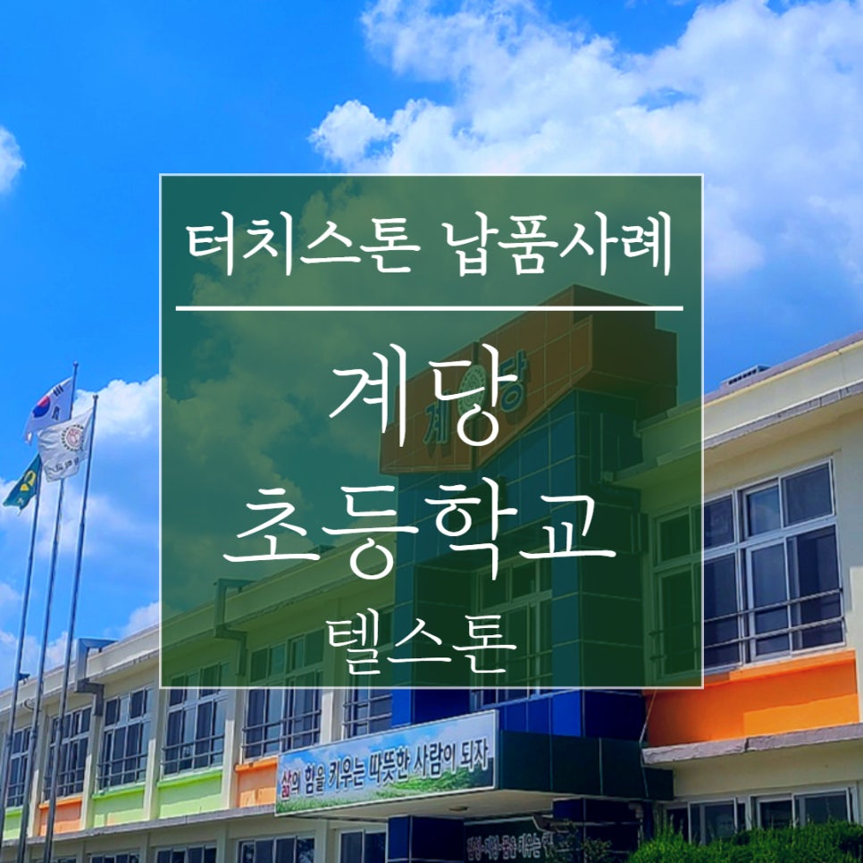 계당초등학교 이미지