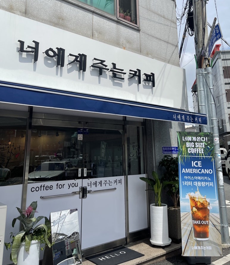 너에게주는커피 이미지