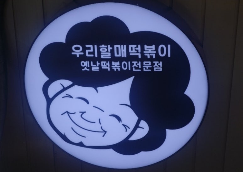 우리할매떡볶이 도래울점 이미지
