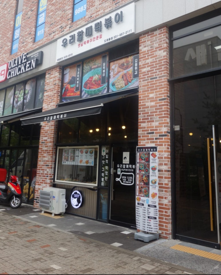 우리할매떡볶이 도래울점 이미지