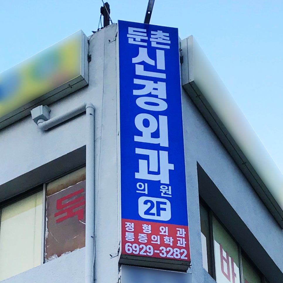 둔촌신경외과의원 이미지