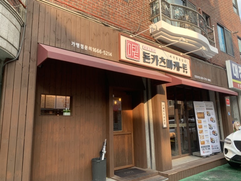 돈카츠마켙 정발산점 이미지
