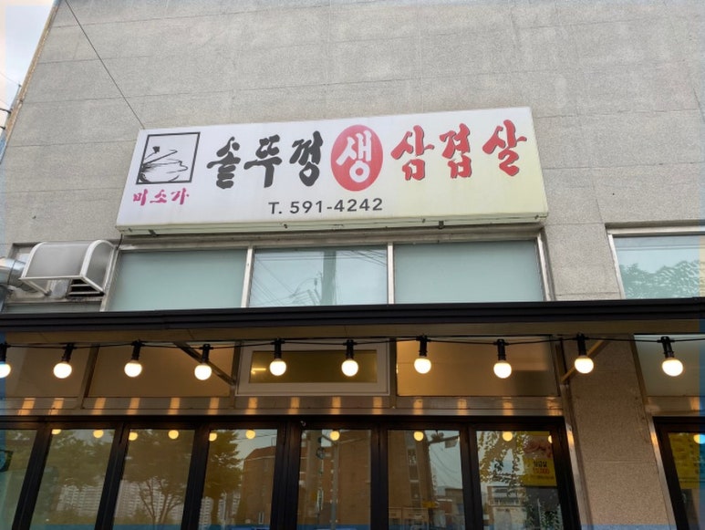 미소가솥뚜껑생삼겹살 이미지