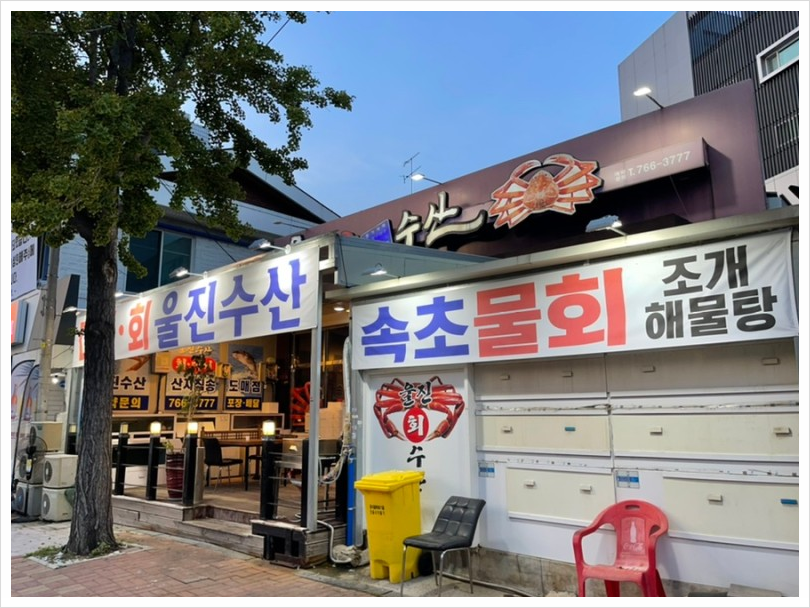 울진수산 이미지