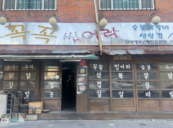 꼭꼭씹어라 이미지