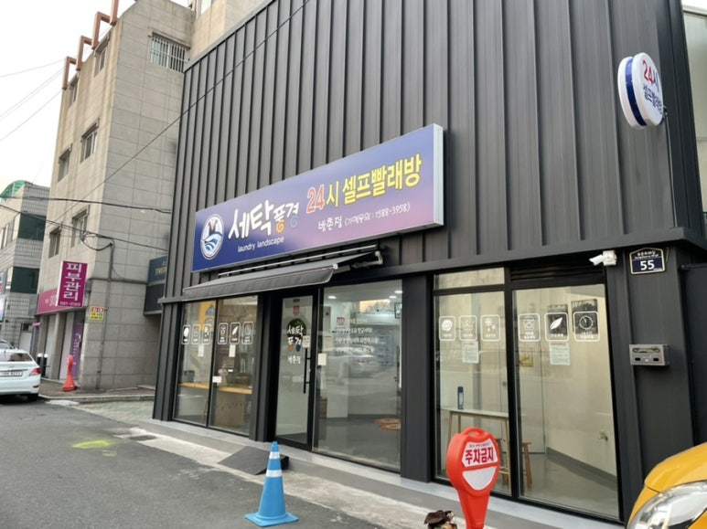 세탁풍경방촌점 이미지