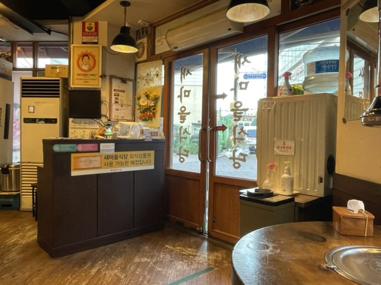 새마을식당(인덕원역점) 이미지
