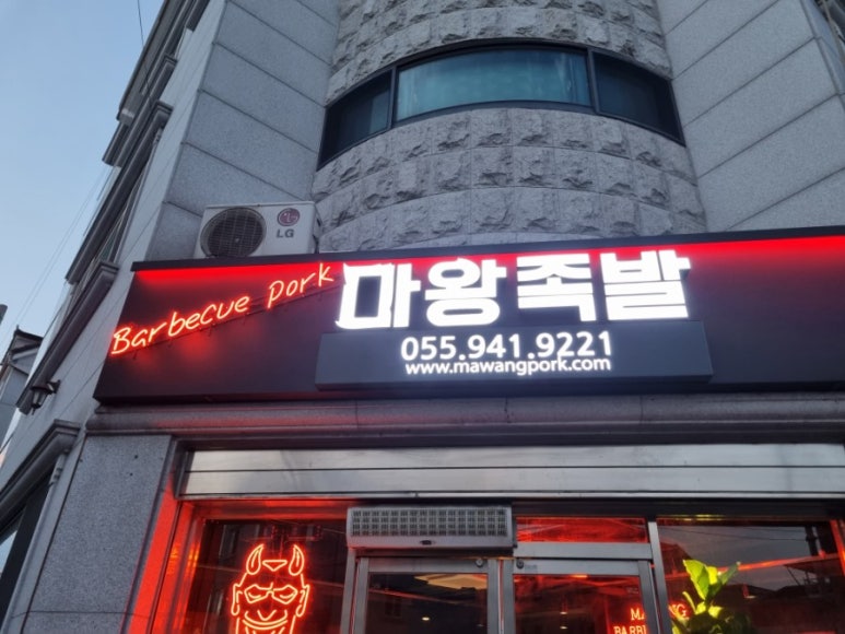 마왕족발거창점 이미지