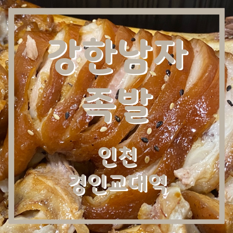 강한남자족발 이미지
