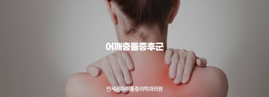 연세윤마취통증의학과의원 이미지