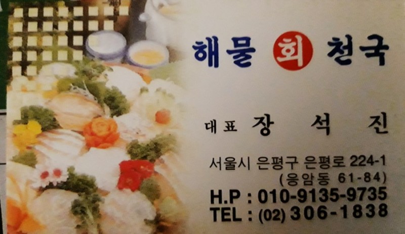해물회천국 이미지