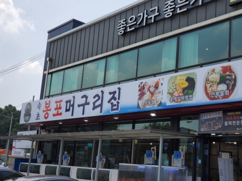 봉포머구리집 일산점 이미지