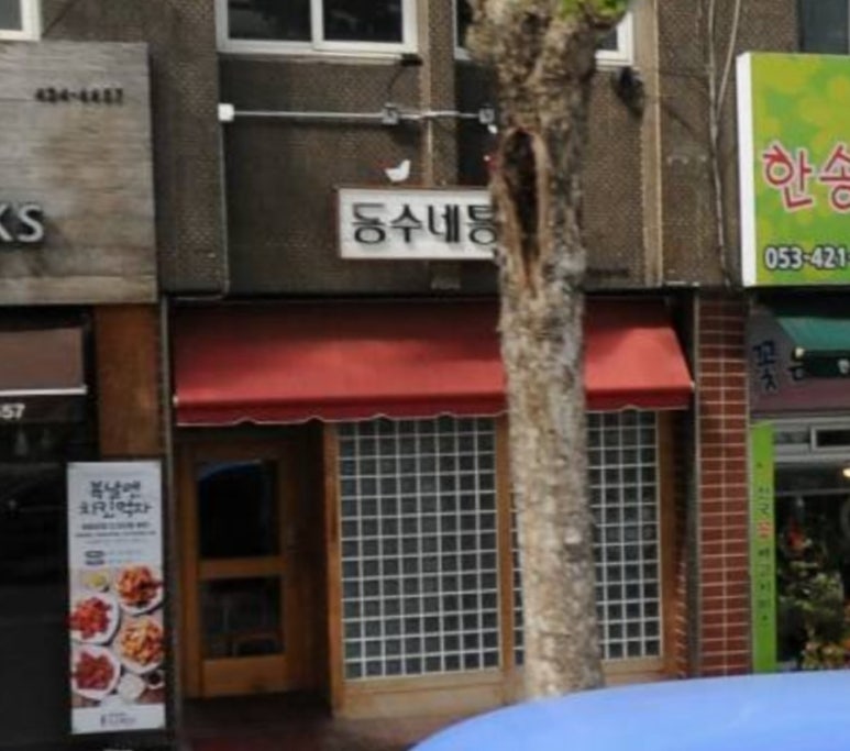 동수네통닭 이미지