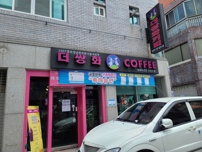 전통쌍화&커피 이미지