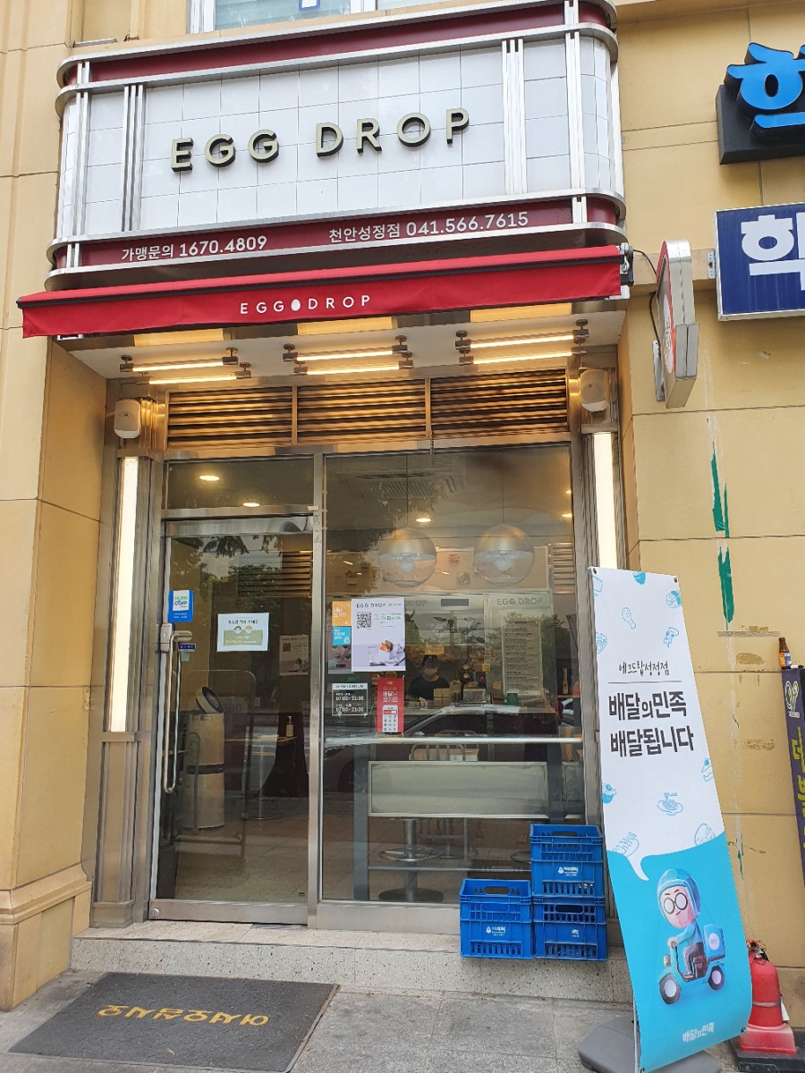 에그드랍천안 이미지