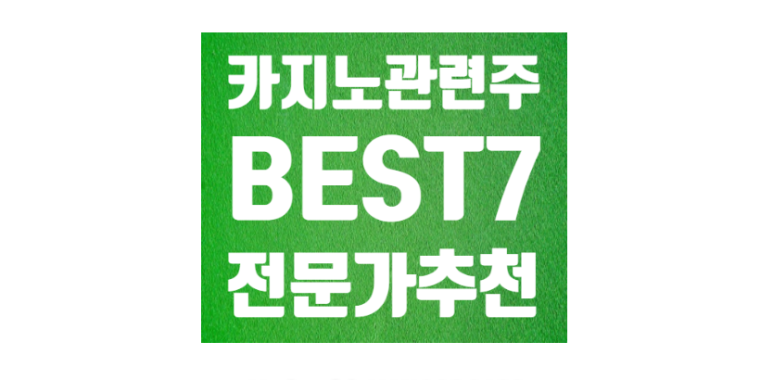미국 카지노 관련주 BEST 7 : 포스트 코로나 수혜주 : 네이버 블로그