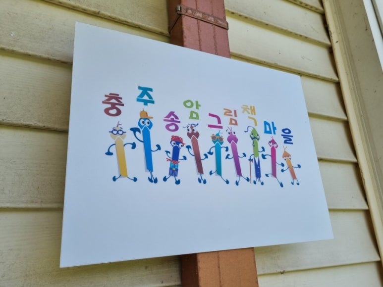 충주송암그림책마을 이미지