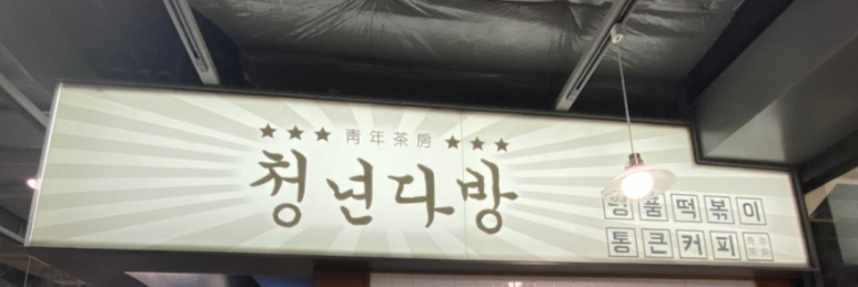 오포다방 이미지