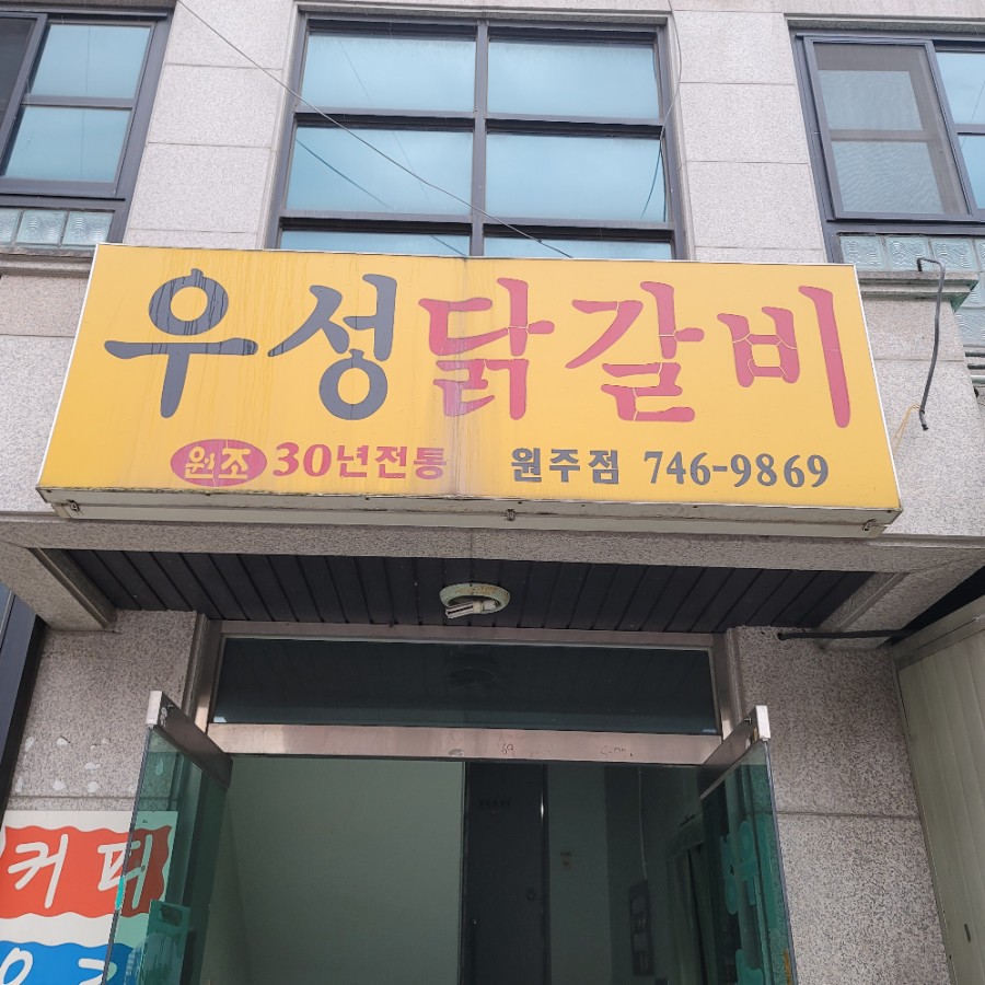 춘천전통69닭갈비 이미지
