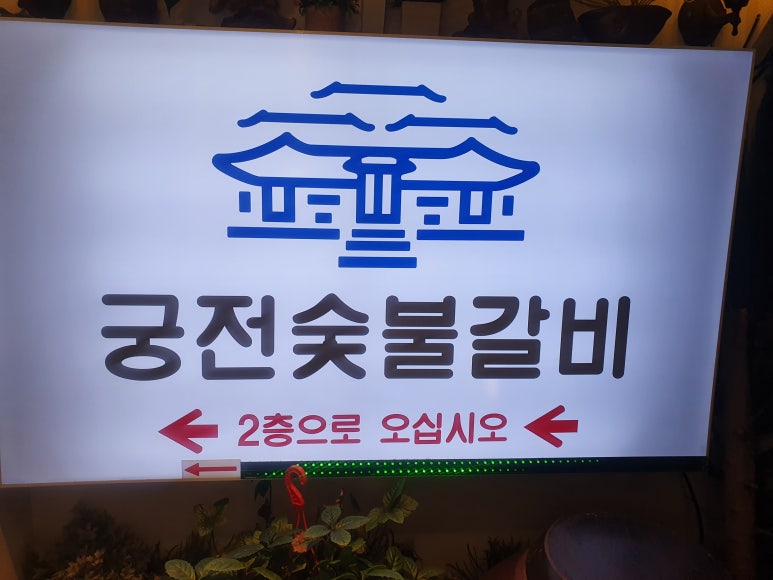 궁전숯불갈비 이미지