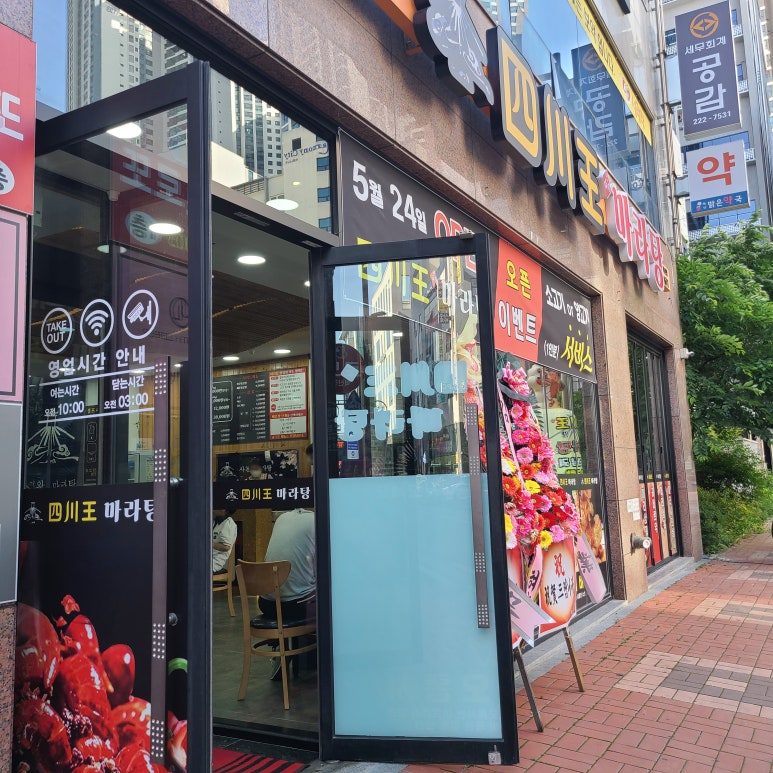 사천왕마라탕 이미지