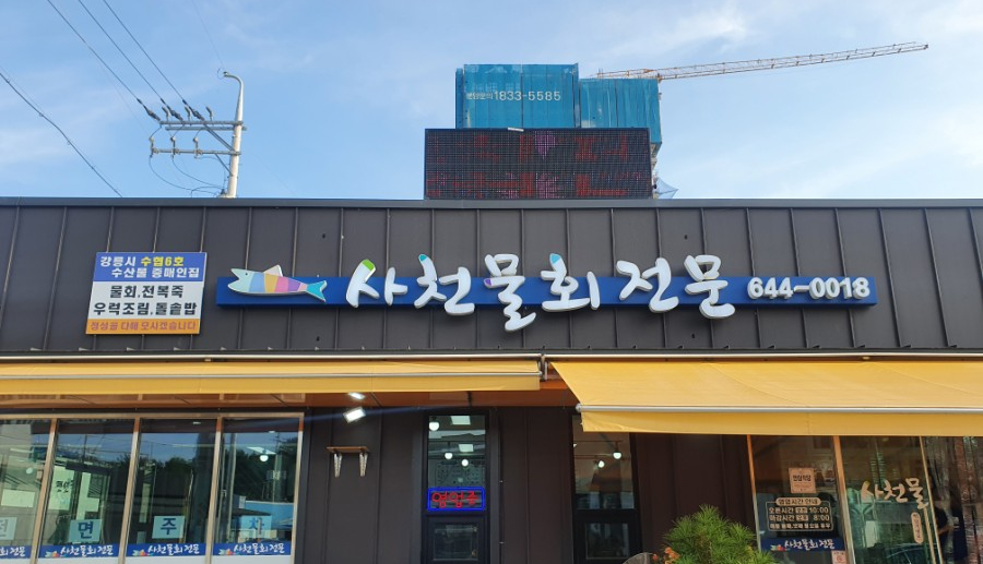 사천물회전문 이미지