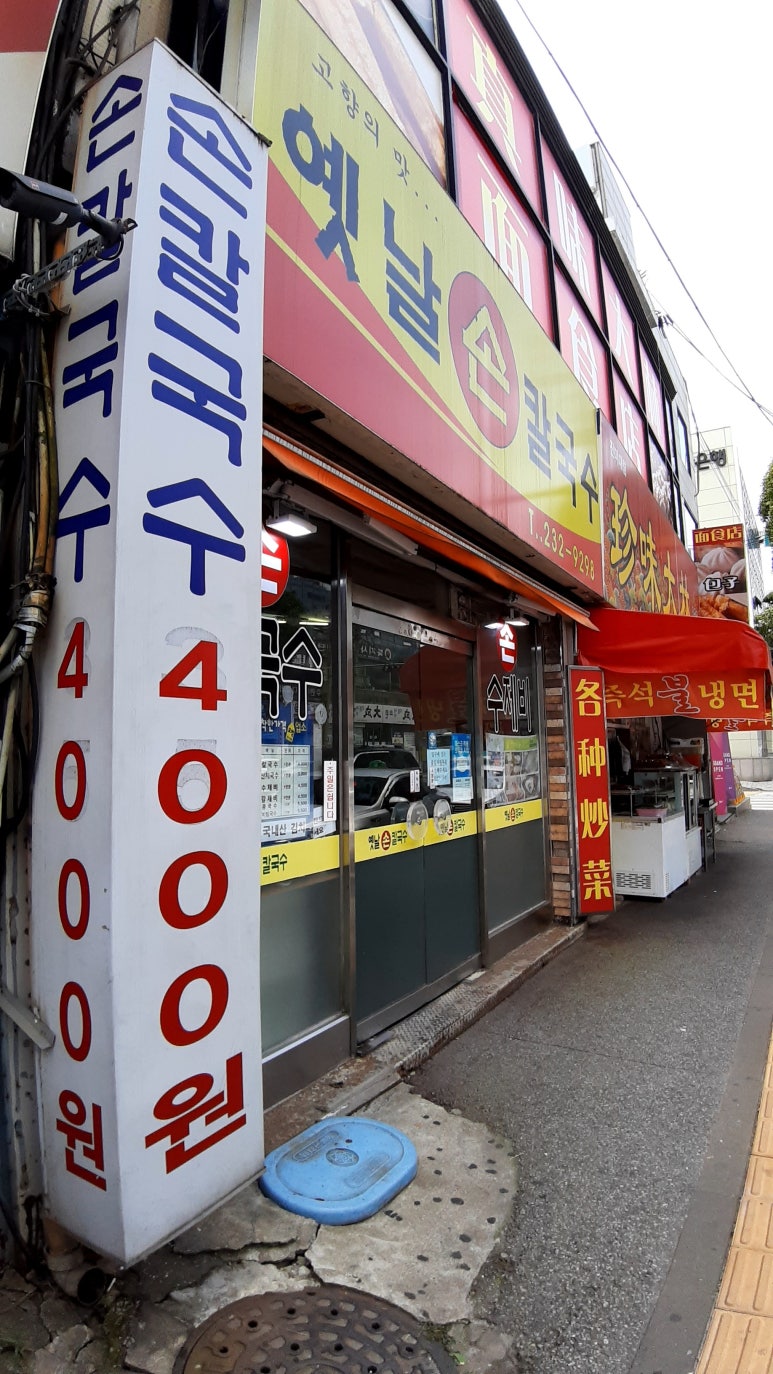 지동손칼국수 이미지