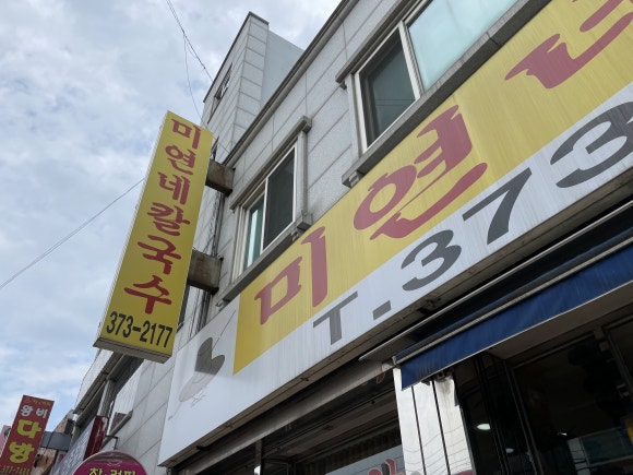 미연네칼국수 이미지