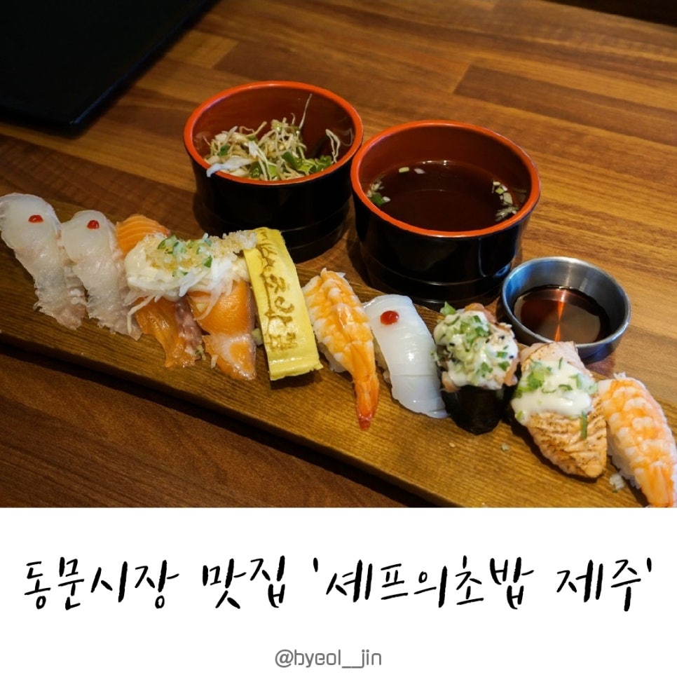 셰프의초밥제주 이미지