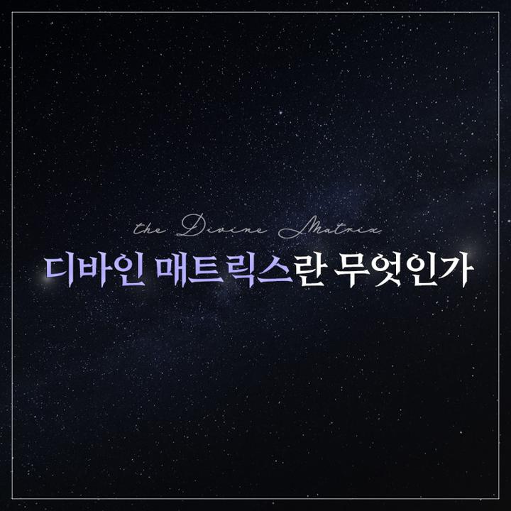 디바인(Divine) 이미지